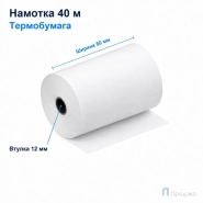 Чековая лента ТЕРМО 80 мм (намотка 40 м, диаметр 53,4 мм, втулка 12 мм)
