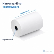 Чековая лента ТЕРМО 80 мм (намотка 40 м, диаметр 53,4 мм, втулка 12 мм)
