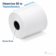 Чековая лента ТЕРМО 80 мм (намотка 80 м, втулка 26 мм)