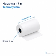 Чековая лента ТЕРМО 57 мм (намотка 17 м, диаметр 36,3 мм, втулка 12 мм)