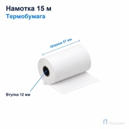 Чековая лента ТЕРМО 57 мм (намотка 15 м, диаметр 34,4 мм, втулка 12 мм)