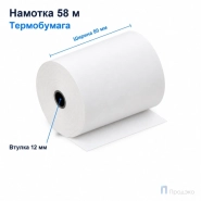 Чековая лента ТЕРМО 80 мм (намотка 58 м, диаметр 63,7 мм, втулка 12 мм)