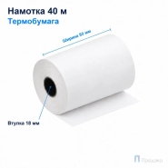 Чековая лента ТЕРМО 80 мм (намотка 40 м, диаметр 55,1 мм, втулка 18 мм)