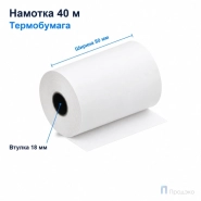 Чековая лента ТЕРМО 80 мм (намотка 40 м, диаметр 55,1 мм, втулка 18 мм)