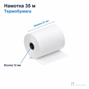 Чековая лента ТЕРМО 57 мм (намотка 35 м, диаметр 46,8 мм, втулка 12 мм)