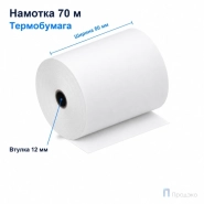Чековая лента ТЕРМО 80 мм (намотка 70 м, диаметр 66,5 мм, втулка 12 мм)