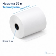 Чековая лента ТЕРМО 80 мм (намотка 70 м, диаметр 69,5 мм, втулка 18 мм)