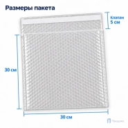 Пузырчатый пакет 30 х 30 см (трехслойный, клеевой клапан 5 см)