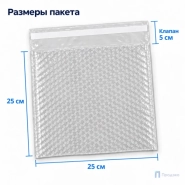 Пузырчатый пакет 25 х 25 см (трехслойный, клеевой клапан 5 см)