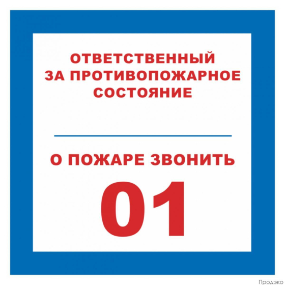 Этикетка-знак Ответственный за противопожарное состояние, о пожаре звонить 01 200х200 мм