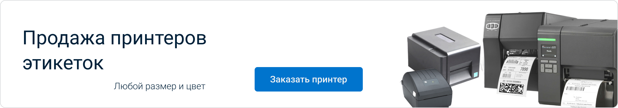 принтеры этикеток