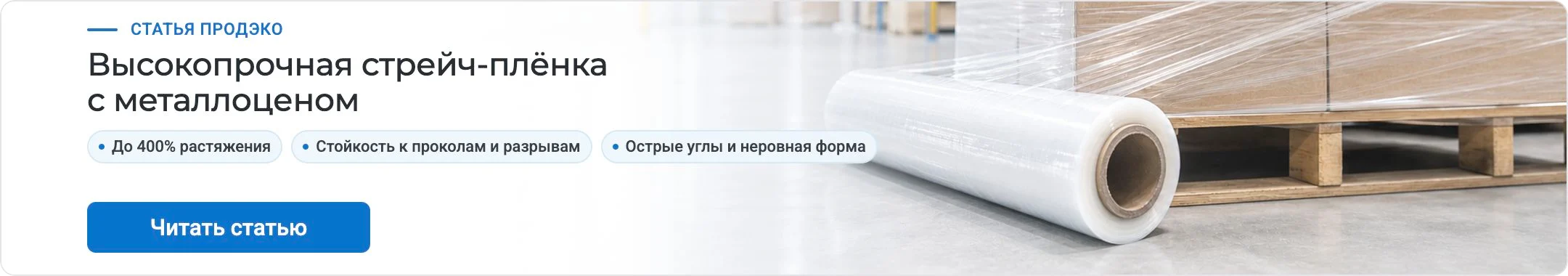 Высокопрочная стрейч-плёнка с металлоценом — статья ПРОДЭКО
