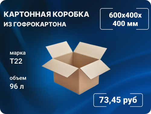 Картонная коробка 600 × 400 × 400 мм