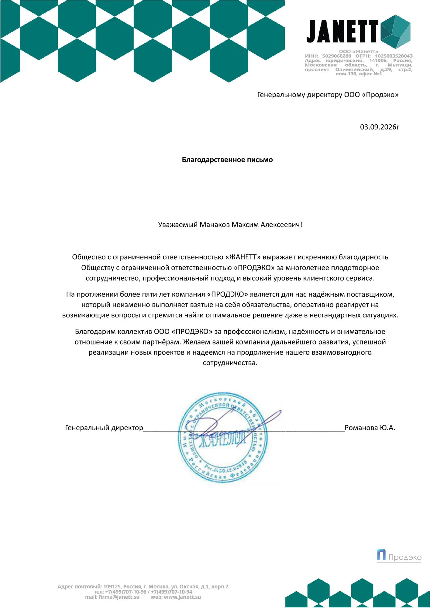 Благодарственное письмо клиента в адрес Продэко от 3 сентября 2026 года
