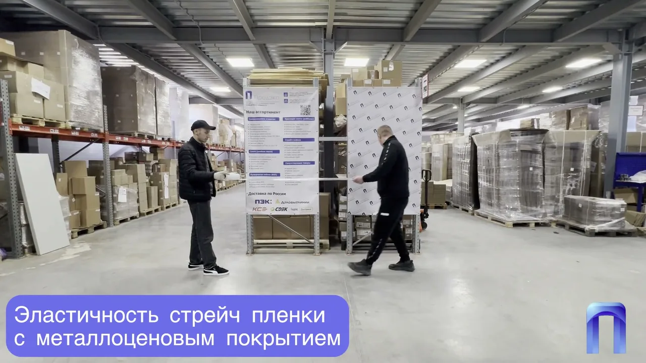 Начало демонстрации растяжения стрейч-пленки на складе Продэко