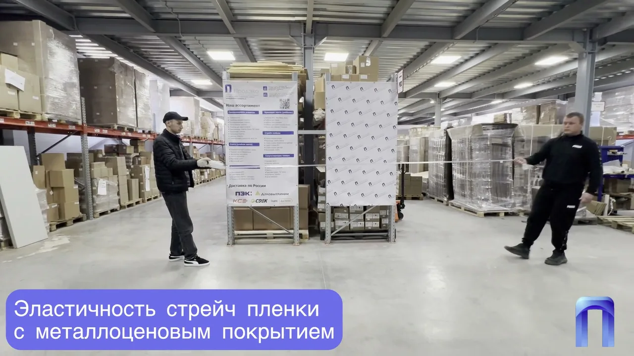 Промежуточный этап растяжения стрейч-пленки на складе Продэко