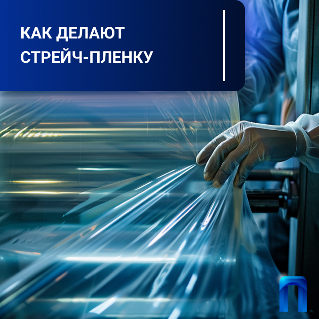 Как делают стрейч пленку Как делают стрейч пленку