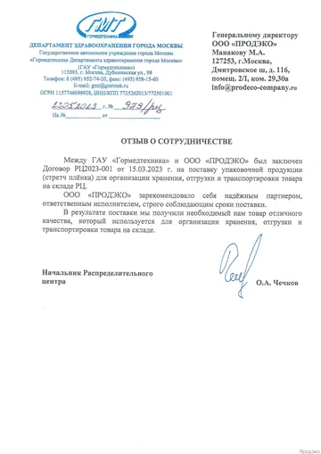 Письмо: ГАУ «Гормедтехника»