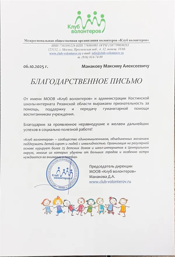 Письмо: МООВ «Клуб волонтёров»
