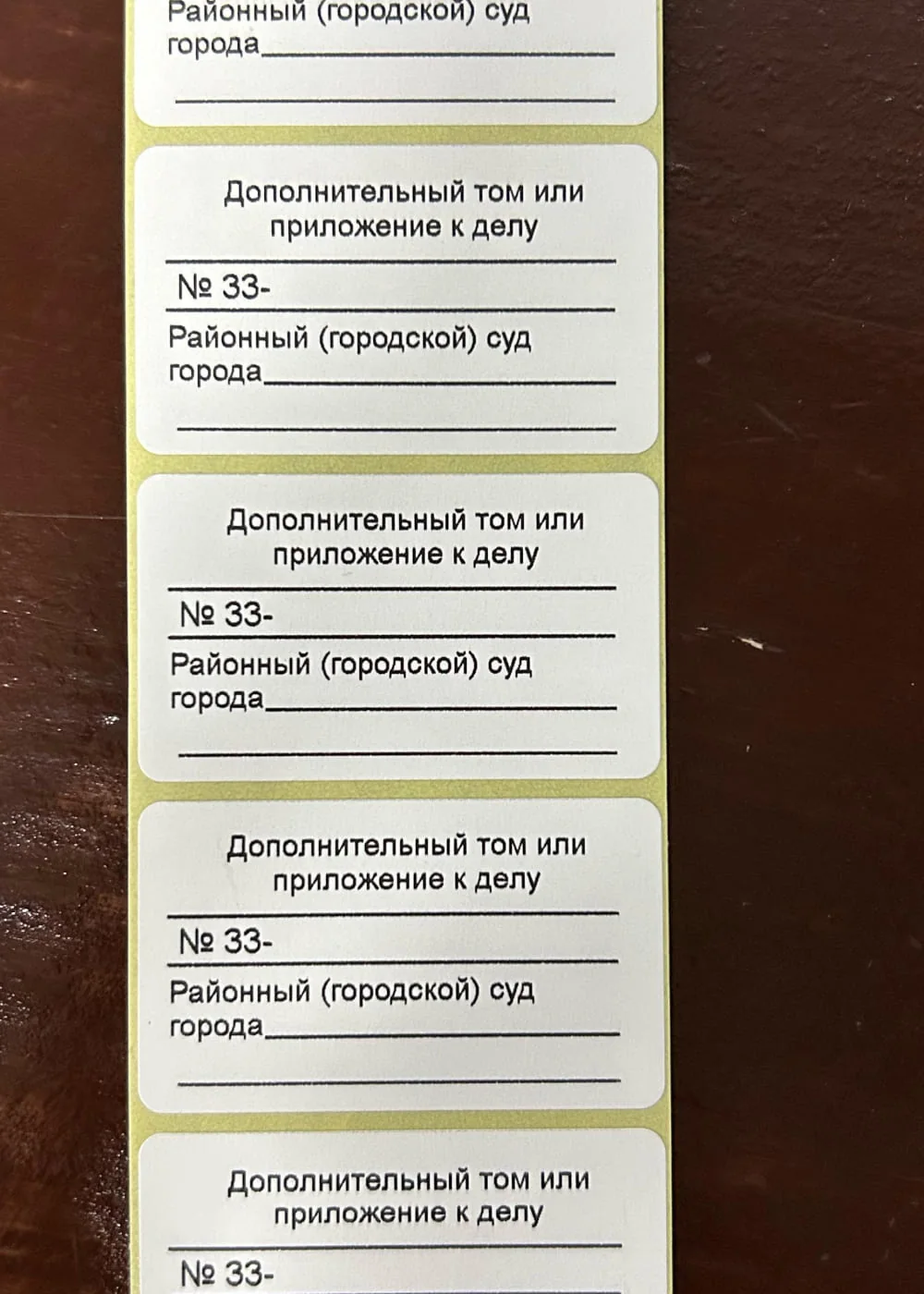 Лента архивных этикеток с полями для номера дела и названия суда
