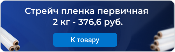 Баннер - Стрейч пленка первичная 2 кг - 376,6 руб