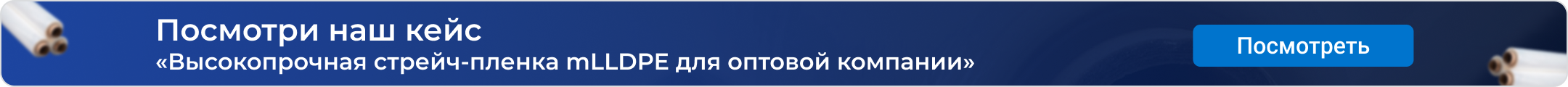 Баннер - Посмотрите наш кейс Высоко прочная стрейч пленка для оптовой компании