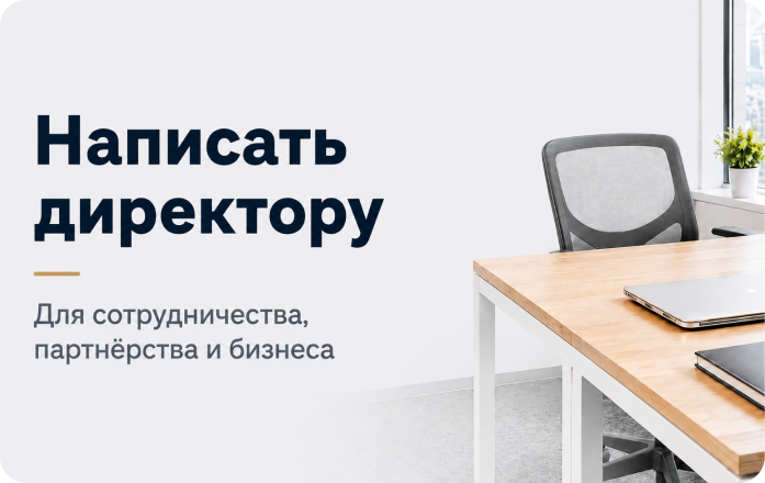 Написать директору — Продэко