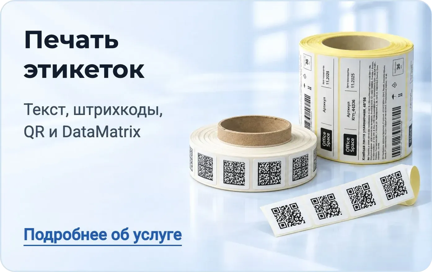 Печать этикеток – текст, штрихкоды, QR и DataMatrix