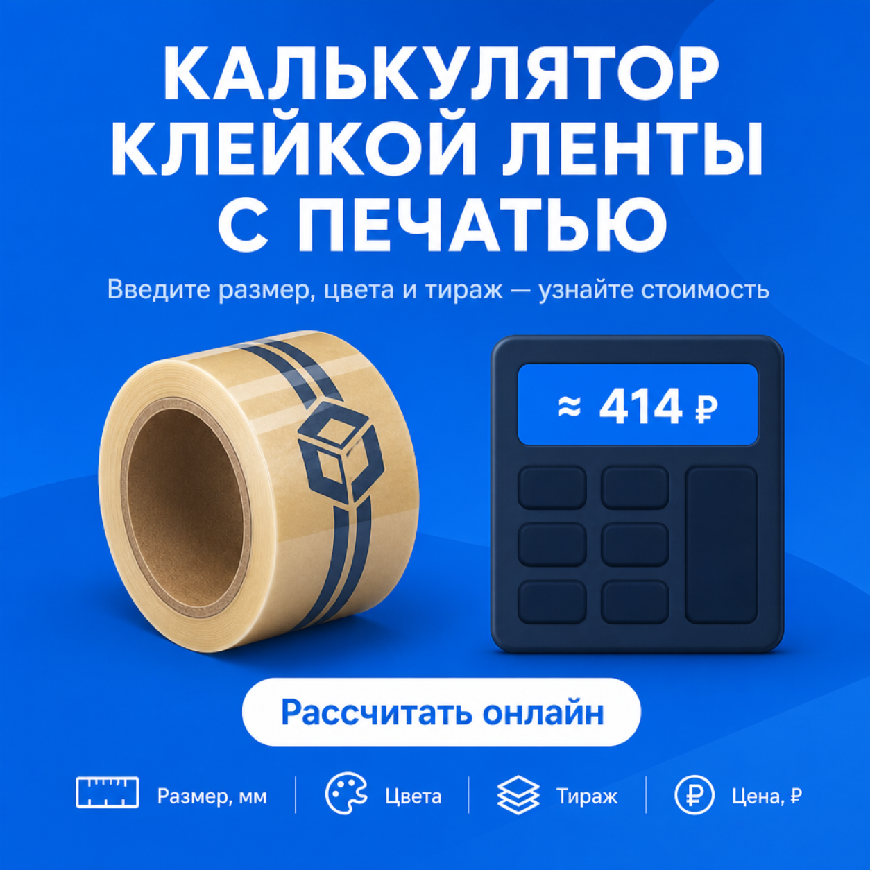 Калькулятор клейкой ленты с печатью