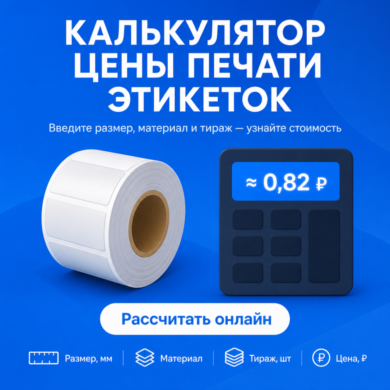 Онлайн расчёт цены печати этикеток