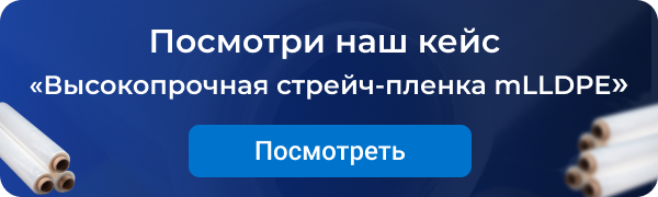 Баннер - Кейс — Высокопрочная стрейч-пленка mLLDPE для оптовой компании