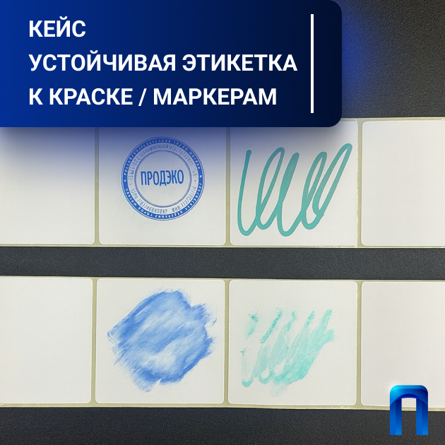 Этикетка, устойчивая к штемпельной краске на продукции — кейс Продэко