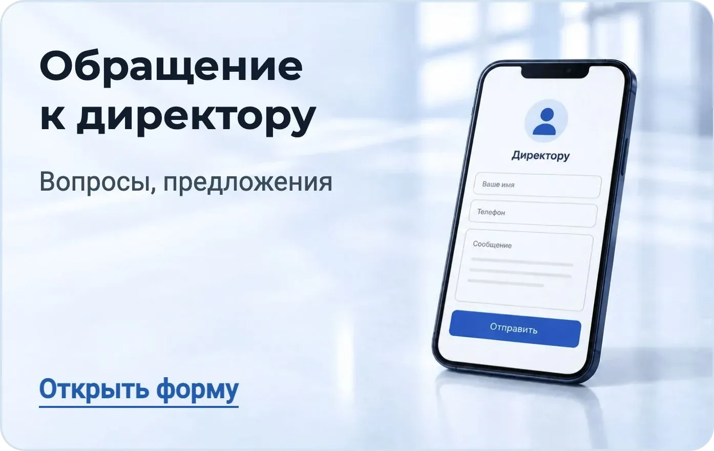Обращение к директору – открыть форму