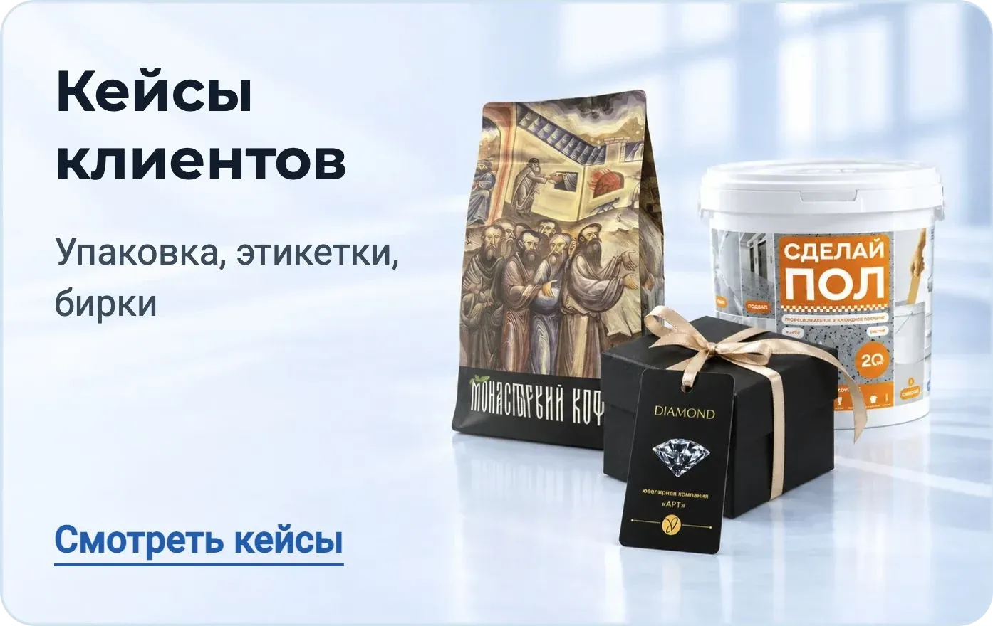 Кейсы клиентов Продэко – упаковка, этикетки и бирки